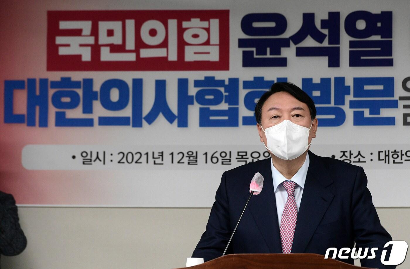 윤석열 국민의힘 대선 후보가 16일 오후 서울 용산구 대한의사협회에서 열린 코로나 대응 문제점과 개선방안에 대한 화상 간담회에 참석해 인사말하고 있다. 2021.12.16/뉴스1 ⓒ News1 국회사진취재단