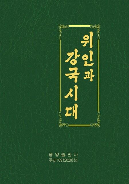 북한 평양출판사 도서 &#39;위인과 강국시대&#39;. &#40;우리민족끼리 갈무리&#41; ⓒ 뉴스1