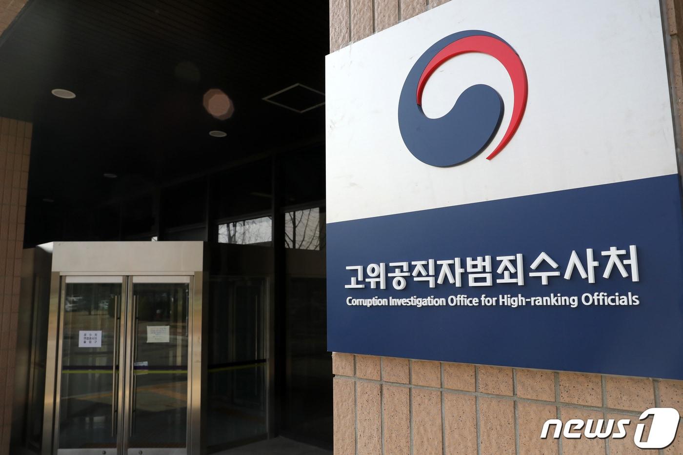 경기 과천정부청사 고위공직자범죄수사처. 2021.3.29/뉴스1 ⓒ News1 이승배 기자