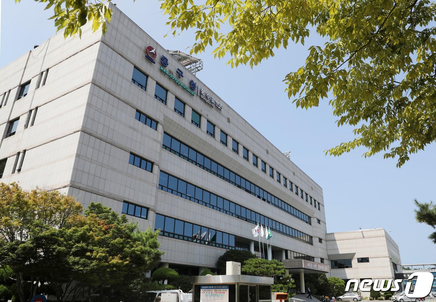 울산 동구청사 /뉴스1 ⓒ News1