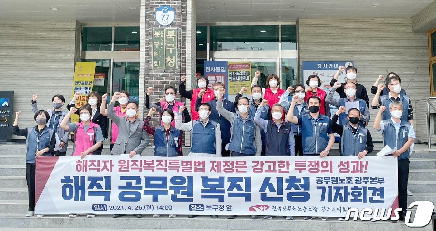 전국공무원노동조합 광주지역본부가 지난해 4월 26일 오후 광주 북구청 앞에서 해직 공무원 복직 신청 관련 기자회견을 열고 있다. 전국 136명, 광주에는 5명의 해직공무원이 원직복직을 기다리고 있다. 2021.4.26/뉴스1 ⓒ News1 허단비 기자