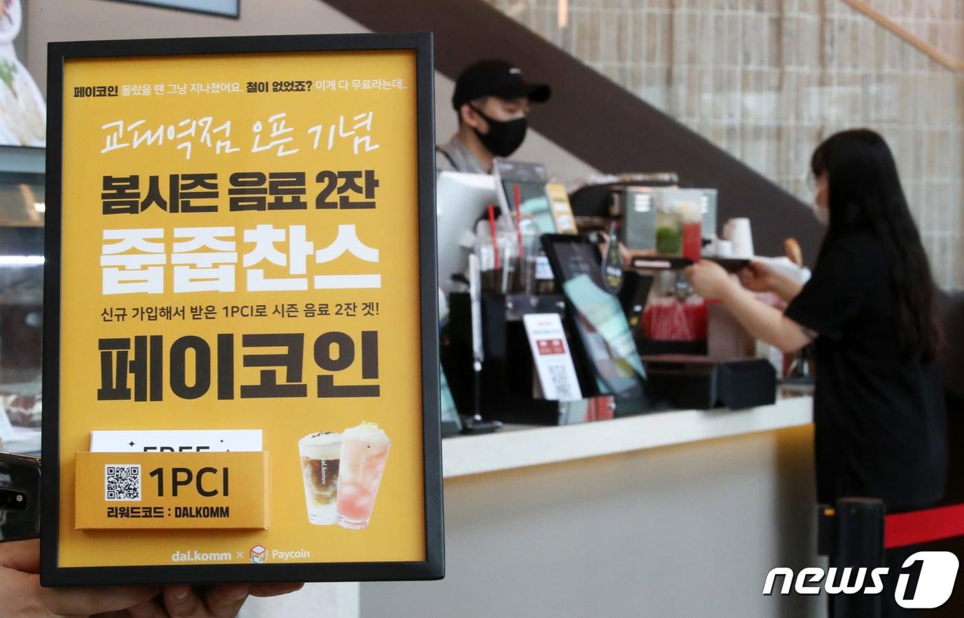 암호화폐인 &#39;페이코인&#40;PCI&#41; 이용 모습.ⓒ News1 조태형 기자