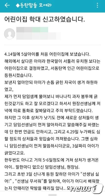 동탄지역 맘카페에 게시된 아동학대 의심 글. ⓒ 뉴스1