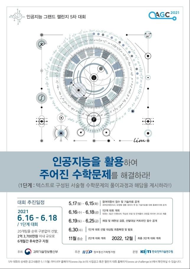 인공지능 그랜드 챌린지 5차대회 포스터 &#40;과학기술정보통신부 제공&#41; 2021.07.01 /뉴스1