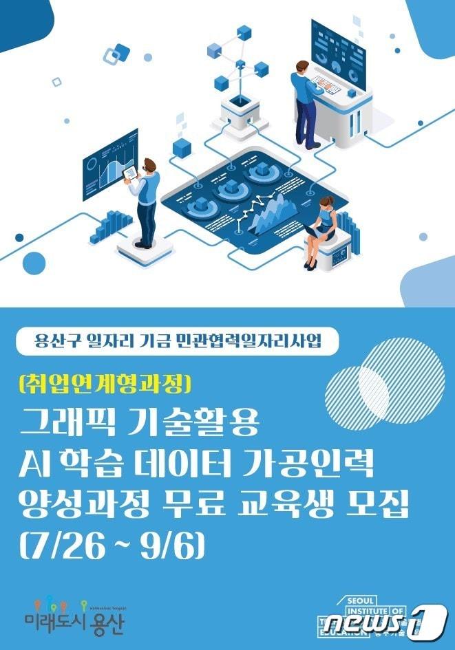 용산구 &#39;AI학습데이터 가공인력 양성과정&#39; 모집 포스터&#40;용산구 제공&#41;.ⓒ 뉴스1