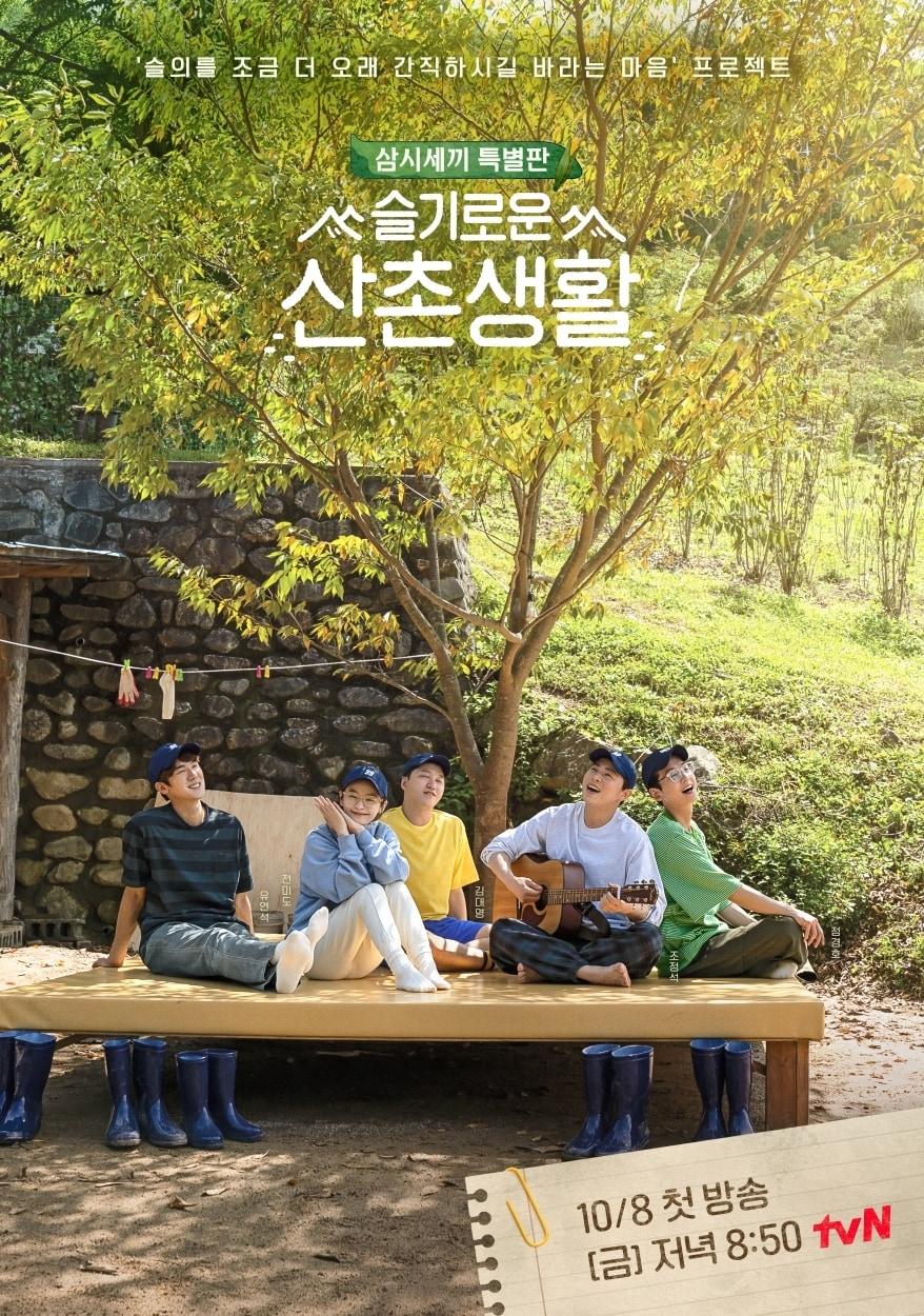 tvN &#39;슬기로운 산촌생활&#39; ⓒ 뉴스1