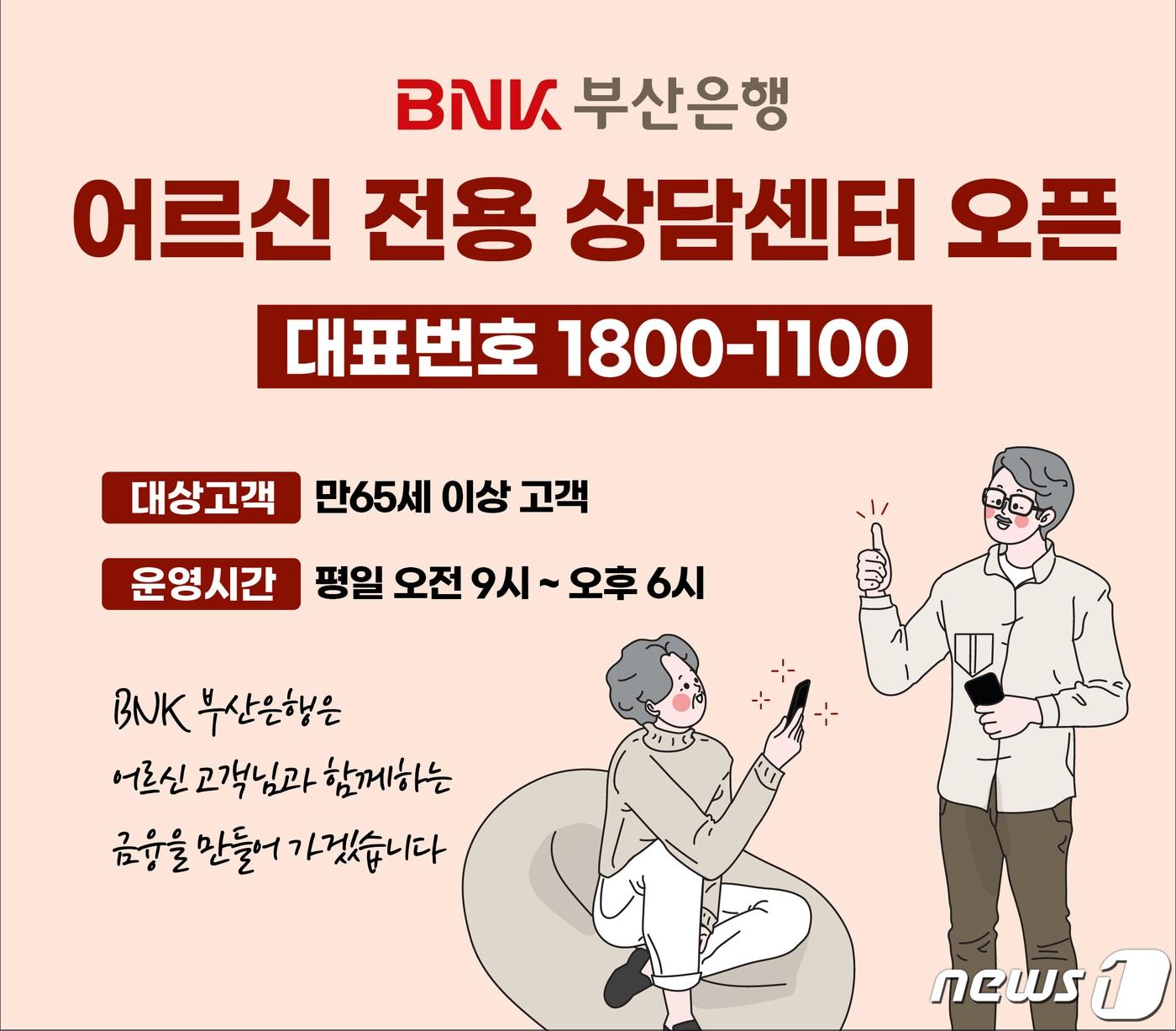 BNK부산은행 ‘어르신 전용상담센터’.&#40;BNK부산은행 제공&#41; ⓒ 뉴스1