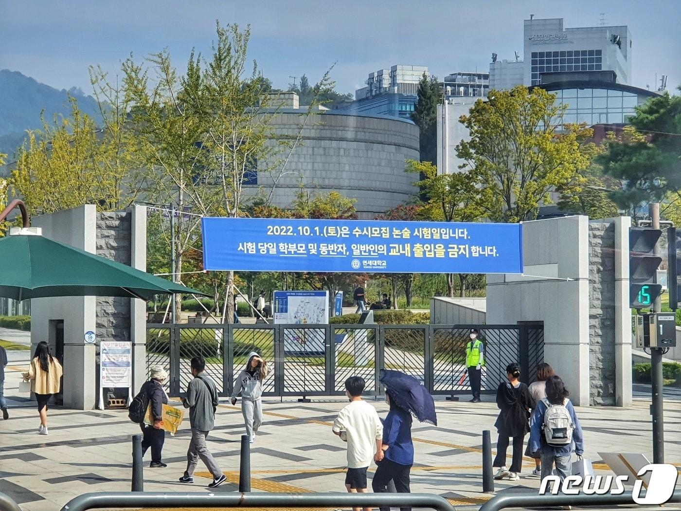 서울 서대문구 연세대 정문. 2022.10.1/뉴스1 ⓒ News1 황덕현 기자