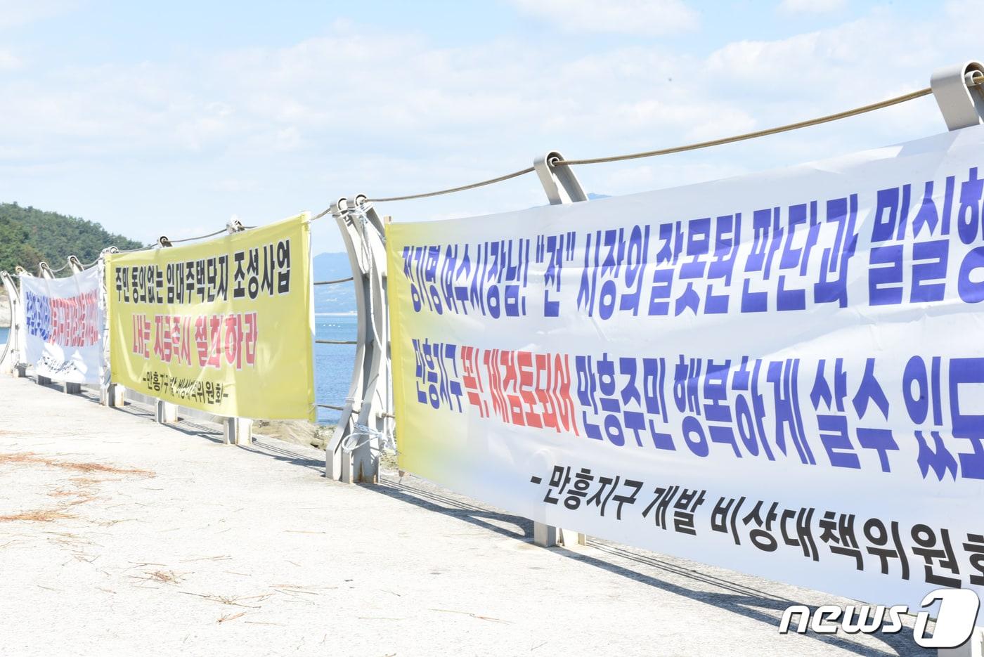 전남 여수시 만성리 해수욕장 인근 마을 주민들은 지난 2019년 여수시와 한국토지주택공사&#40;LH&#41;가 추진하는 &#39;공공지원민간임대주택 공급촉진지구 조성사업&#39;을 반대하고 있다. 사진은 10월7일 해수욕장 인근에 내걸린 사업 반대 현수막.2022.10.10/뉴스1 ⓒ News1 김동수 기자