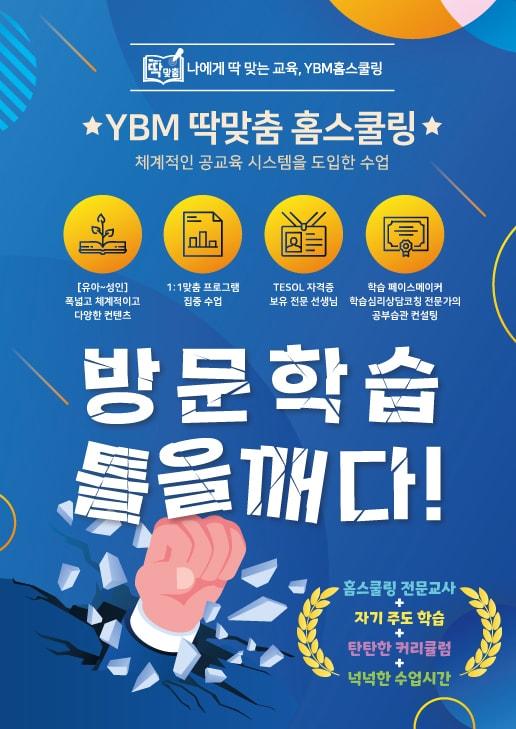‘YBM 딱맞춤 홈스쿨링’ &#40;YBM교육 제공&#41;