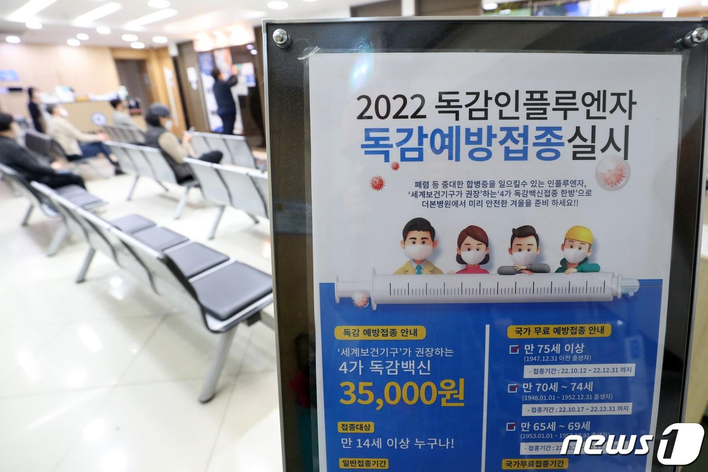 지난해 한 병원에 내걸린 독감인플루엔자 &#39;예방접종 안내문&#39;  /뉴스1 ⓒ News1 