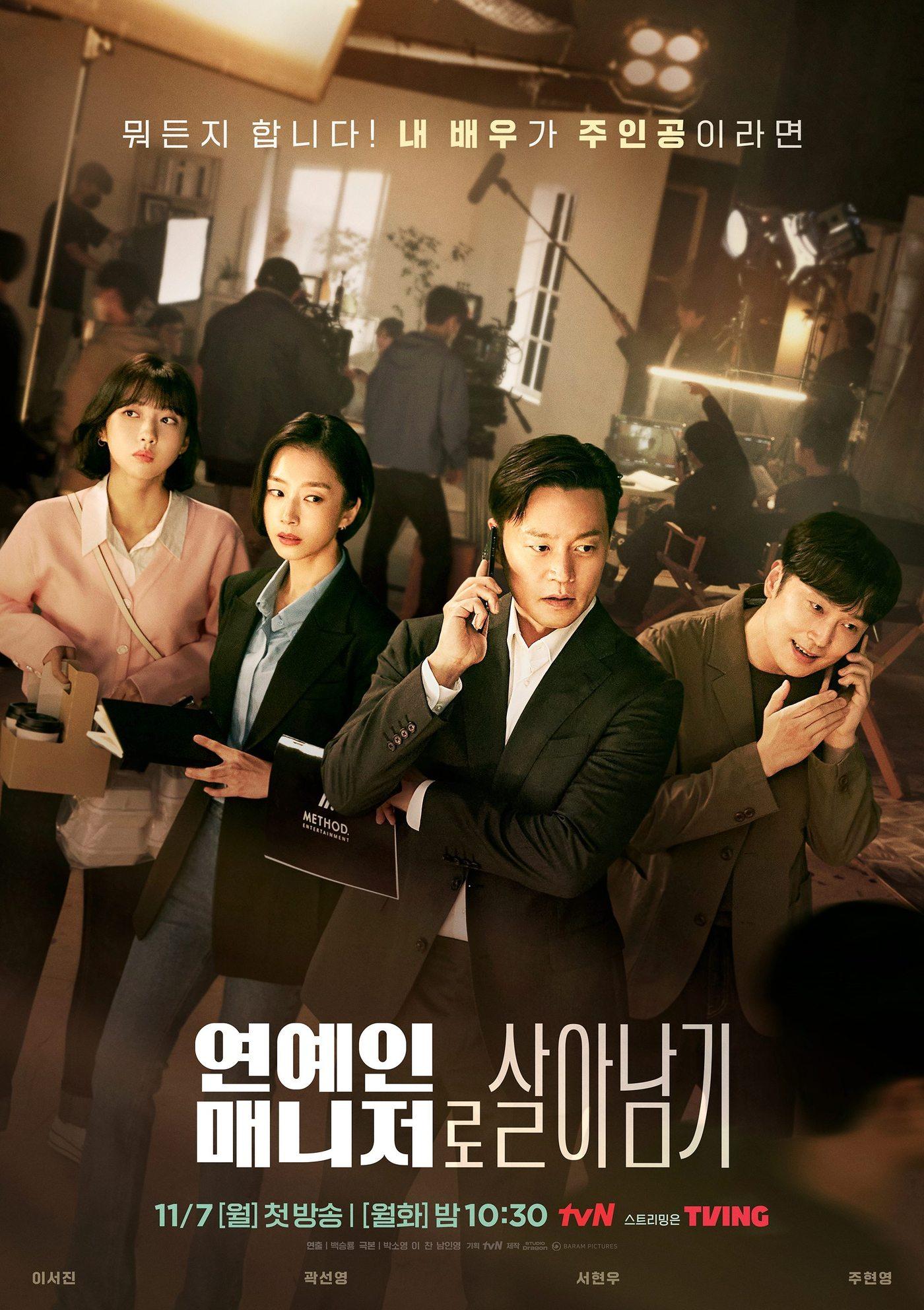 tvN &#39;연예인 매니저로 살아남기&#39; 포스터