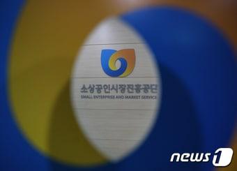 서울 종로구 소상공인시장진흥공단 서울중부센터의 모습 ⓒ News1 신웅수 기자