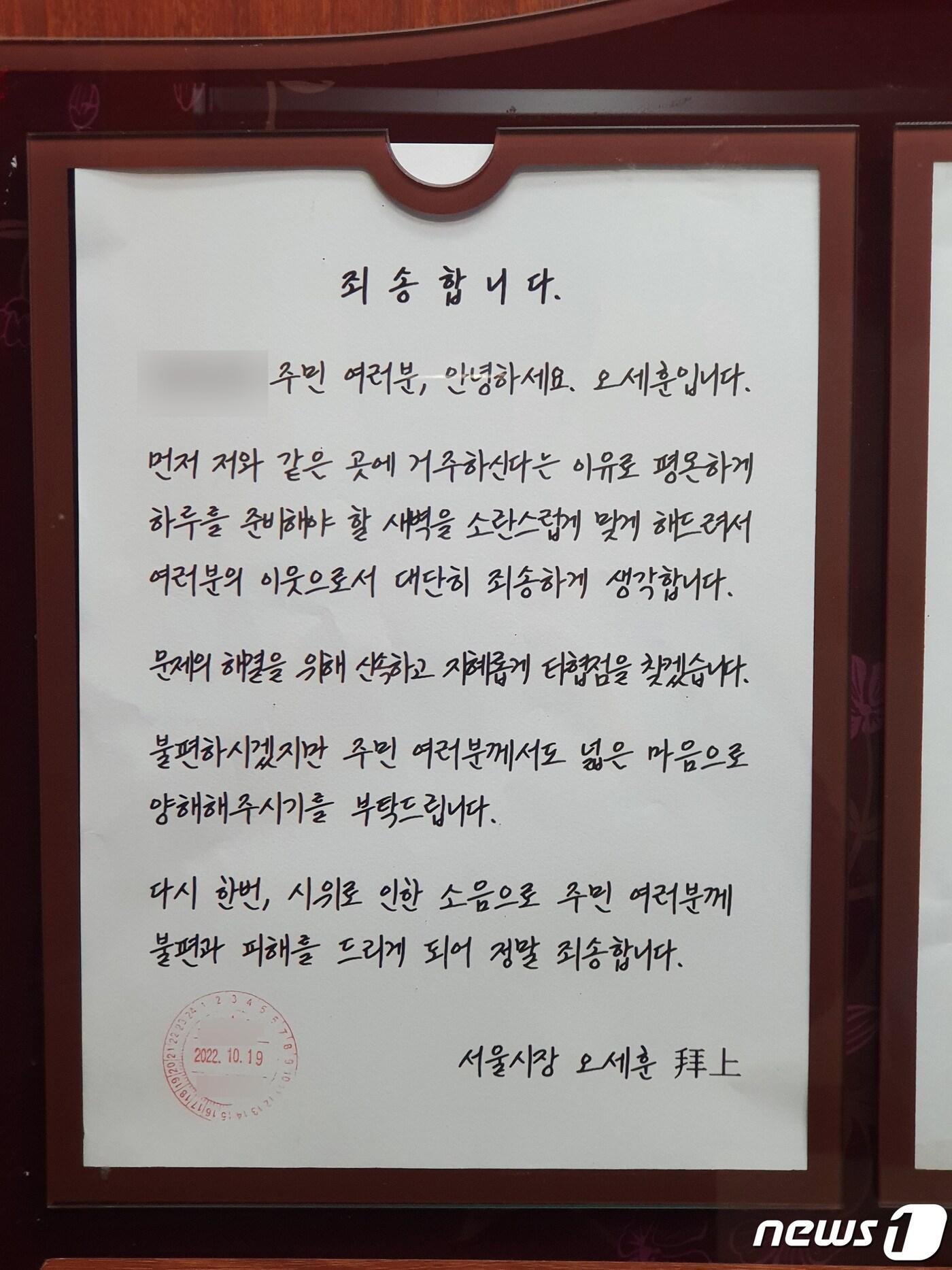 오세훈 시장이 자신이 거주하는 서울 광진구 아파트에 게시한 사과문&#40;독자 제공&#41;