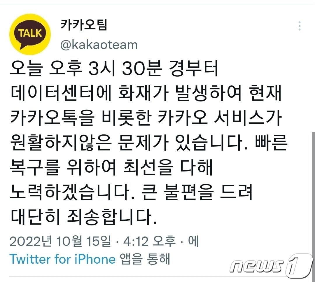 15일 오후 3시 30분께 경기 성남 SK 판교캠퍼스에서 일어난 불로 국내 양대 포털인 네이버와 카카오의 다수 서비스가 먹통이 되는 사태가 발생했다. ⓒNews1 정은지 기자