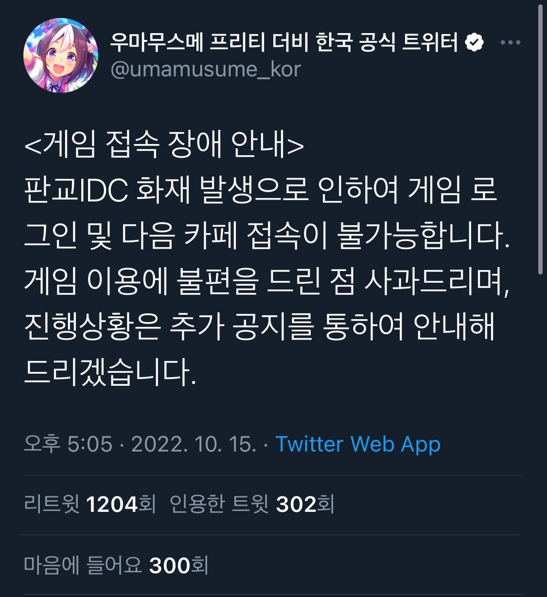 카카오 서비스 장애로 카카오게임즈 &#39;우마무스메&#39;에서도 접속 오류가 발생하고 있다. &#40;우마무스메 한국 공식 트위터 갈무리&#41;