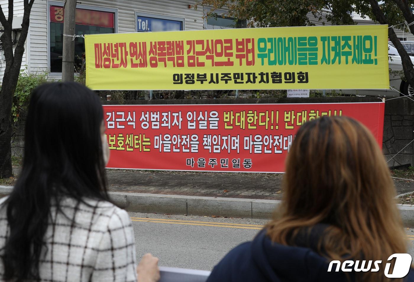 16일 경기 의정부시 한국법무보호복지공단 경기북부지부 입구에서 의정부 시민들이 미성년자 성폭행범 김근식의 입소 반대를 외치고 있다. 만기 출소를 앞둔 김근식은 이날 영장실질심사를 받고 재구속 됐다. 2022.10.16/뉴스1 ⓒ News1 신웅수 기자