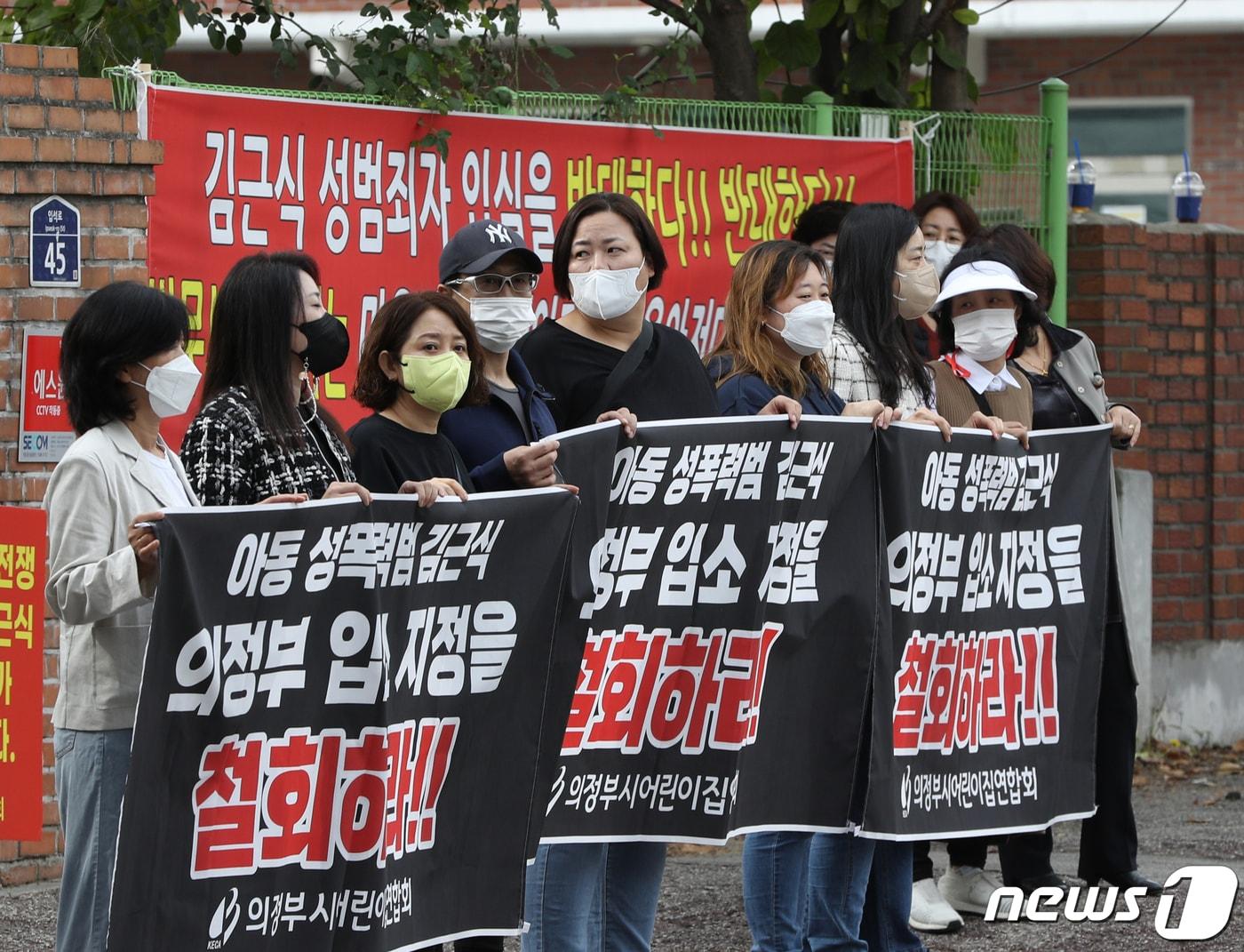 16일 경기 의정부시 한국법무보호복지공단 경기북부지부 입구에서 의정부 시민들이 미성년자 성폭행범 김근식의 입소 반대를 외치고 있다. 만기 출소를 앞둔 김근식은 이날 오후 3시 성폭행 혐의로 구속 전 피의자심문&#40;영장실질심사&#41;을 받았다. 재구속이 되지 않을 경우 김근식은 오는 17일 출소 후, 의정부시 한국법무보호복지공단에서 거주할 예정이다. 2022.10.16/뉴스1 ⓒ News1 신웅수 기자