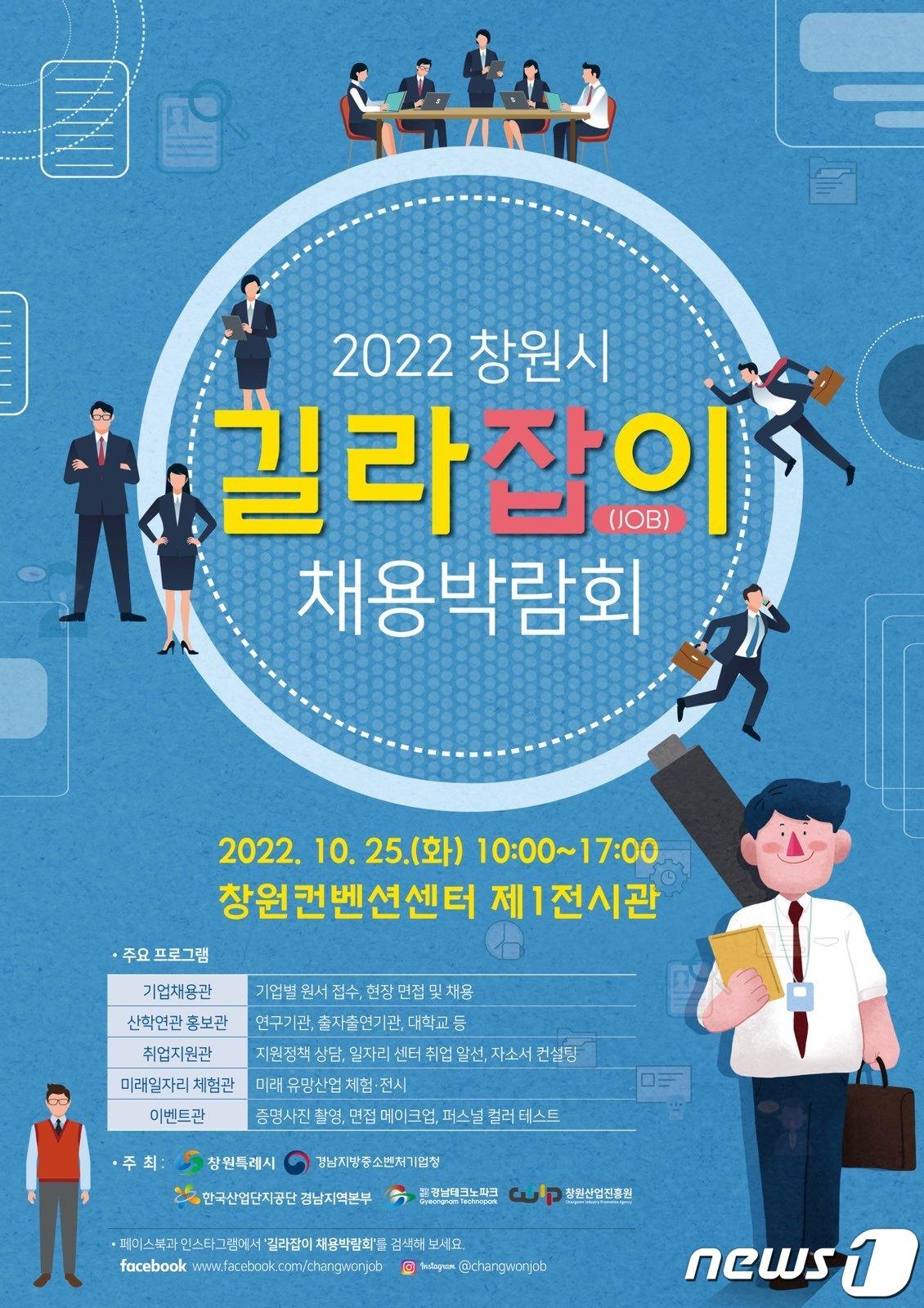 오는 25일 창원컨벤션센터 제1전시장에서 열리는 &#39;2022 창원시 길라잡&#40;JOB&#41;이 채용박람회&#39; 홍보 포스터.&#40;창원시 제공&#41;