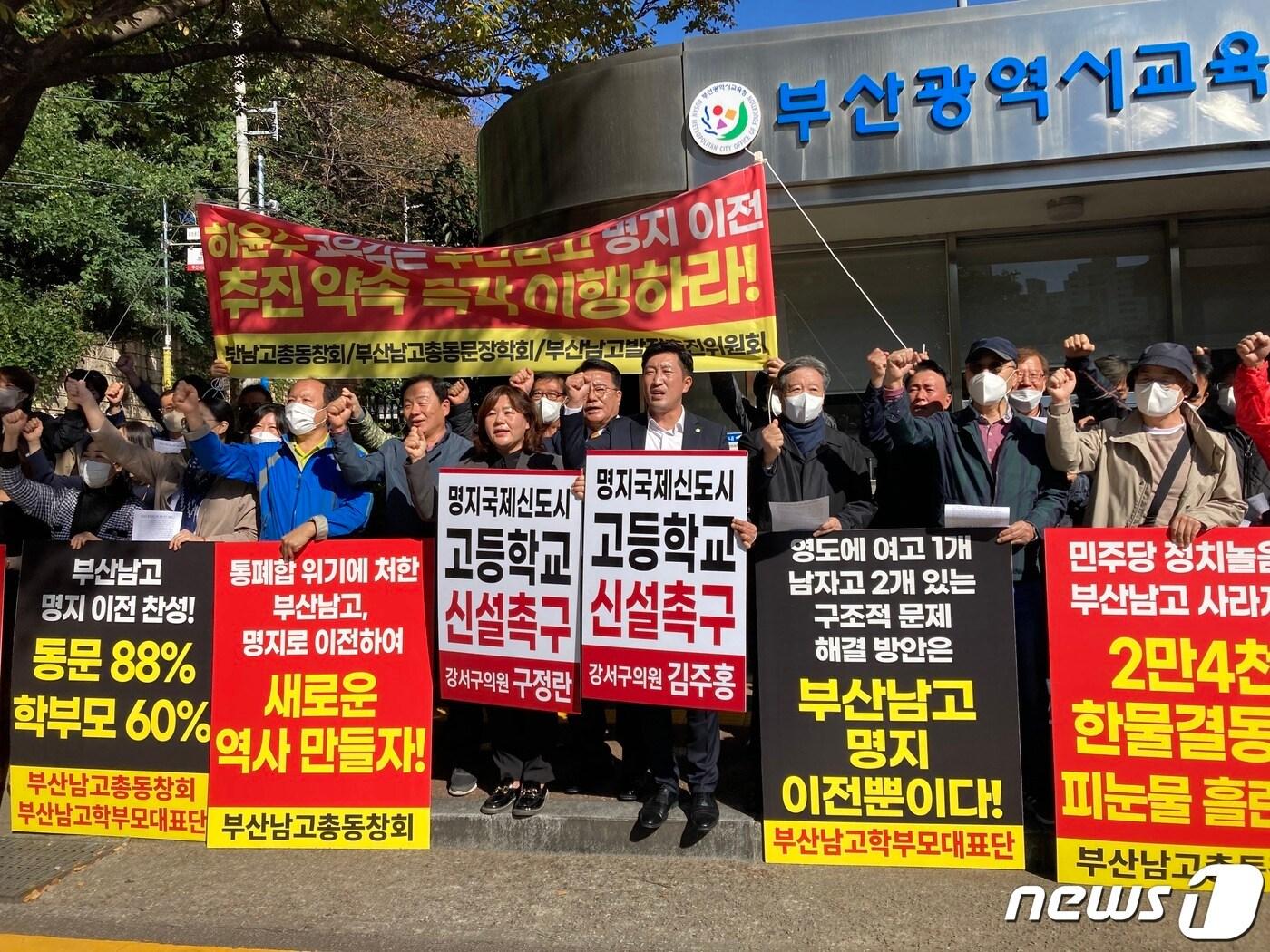 부산남고총동창회가 18일 오전 부산 부산진구 부산시교육청 앞에서 집회를 열고 부산남고 이전을 촉구하고 있다. 2022.10.18/뉴스1 백창훈 기자 