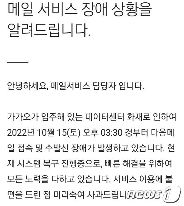 지난 15일 경기 성남시 분당구 삼평동 SK판교캠퍼스 A동 지하 3층에서 불이 났다.  이 불로 서비스 전원이 차단되면서 카카오 다음 서비스가 장애를 일으켰다.