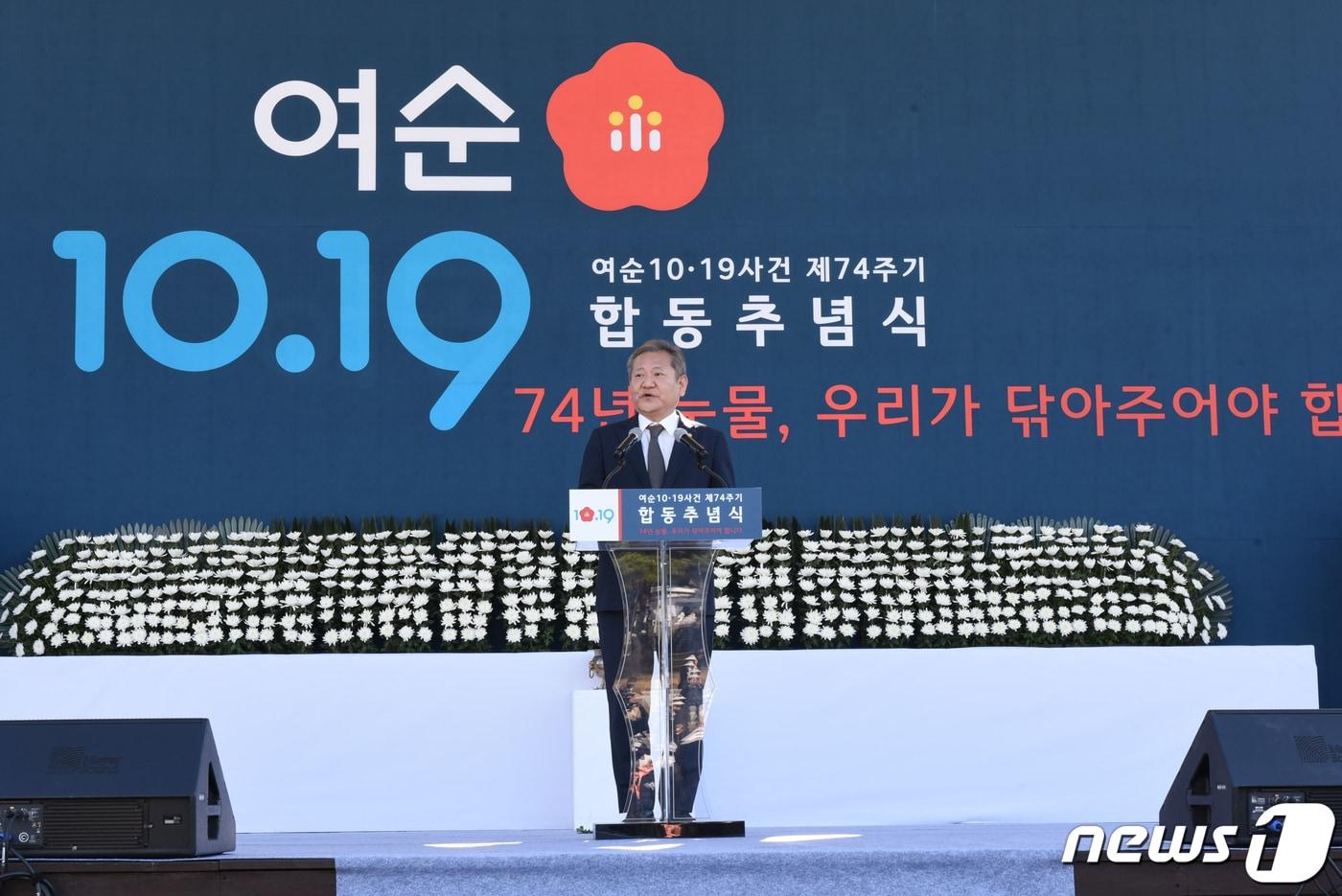 이상민 행정안전부 장관이 19일 오전 전남 광양시 중동 광양시민광장에서 열린 제74주년 여순사건 첫 정부 합동추념식에서 인사말을 하고 있다. 2022.10.19/뉴스1 ⓒ News1 김동수 기자