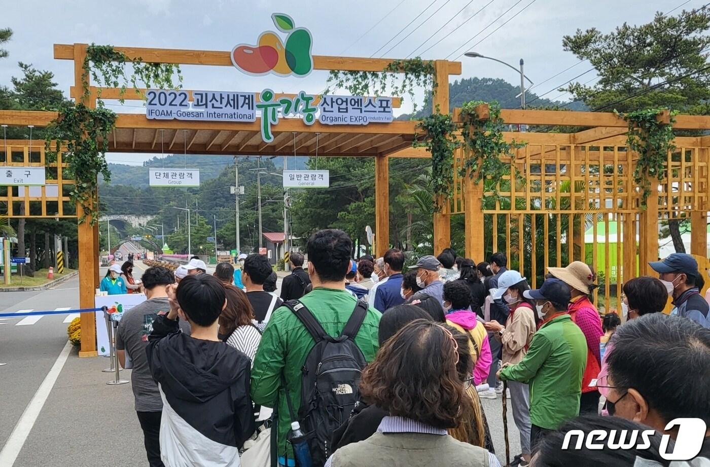 2022 괴산세계유기농산업엑스포 입장 모습.&#40;괴산군 제공&#41; / 뉴스1