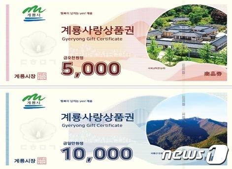 디자인 변경된 계룡사랑상품권. &#40;계룡시 제공&#41;