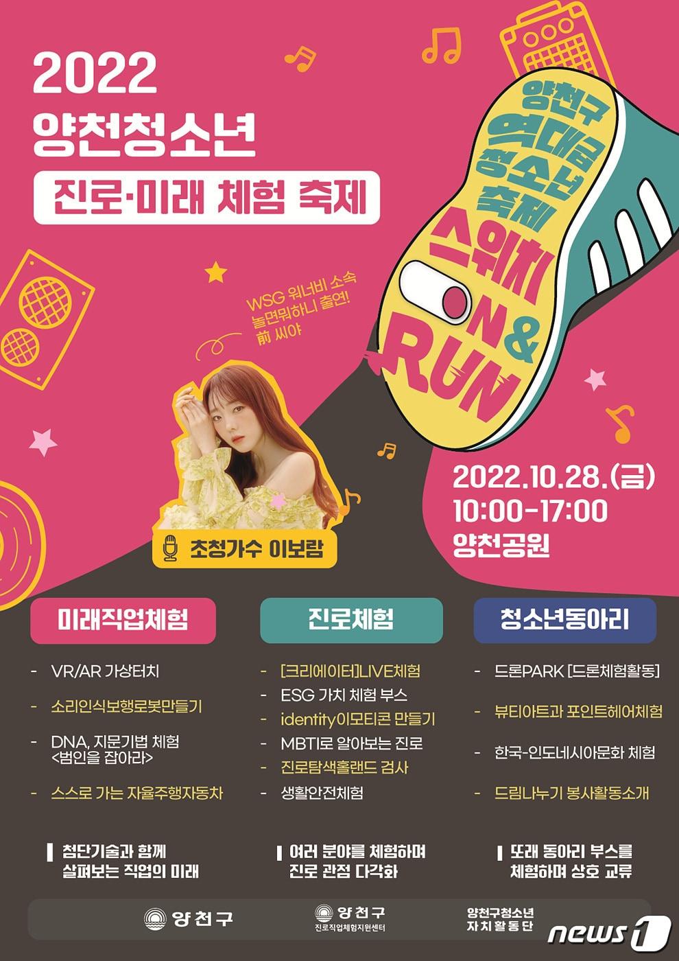 양천구의 청소년 주도 진로·미래 축제 &#39;스위치 ON&RUN&#39; 포스터&#40;양천구 제공&#41;