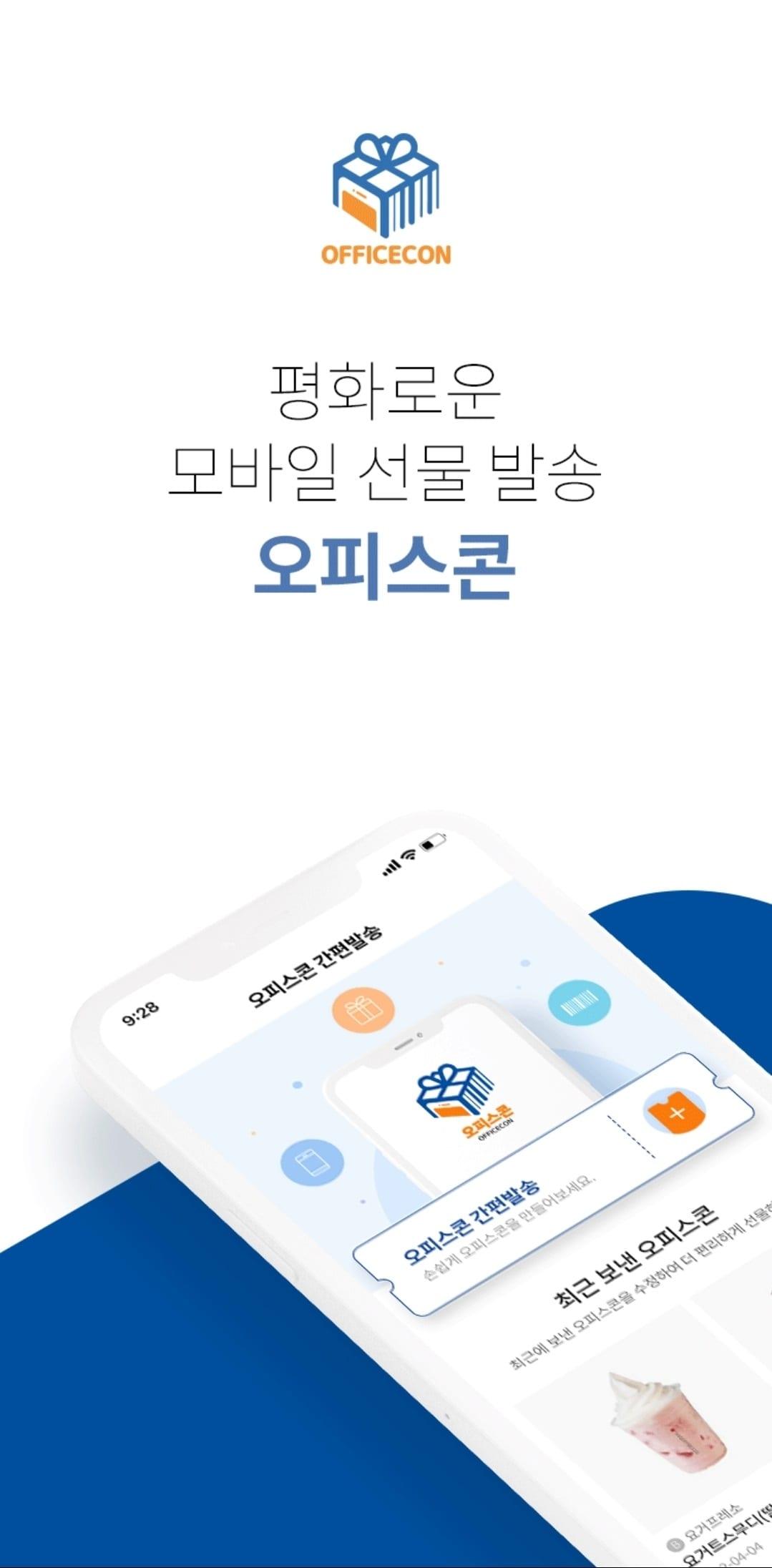 오피스콘 앱 실행 화면