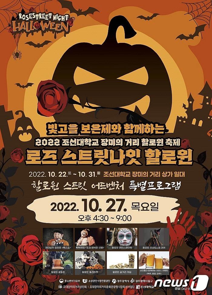 조선대 자장미의 거리 핼러윈 축제 포스터. &#40;광주 동구 제공&#41; 2022.10.21/뉴스1