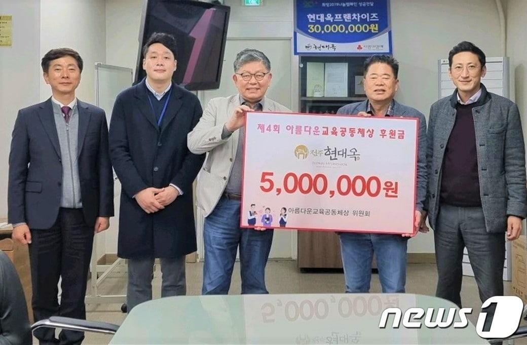 전북 향토기업인 ‘전주현대옥&#40;대표 오상현&#41;’이 24일 아름다운 교육공동체상 위원회에 500만원을 후원했다.&#40;아름다운교육공동체위원회 제공&#41; 2022.10.24/뉴스1