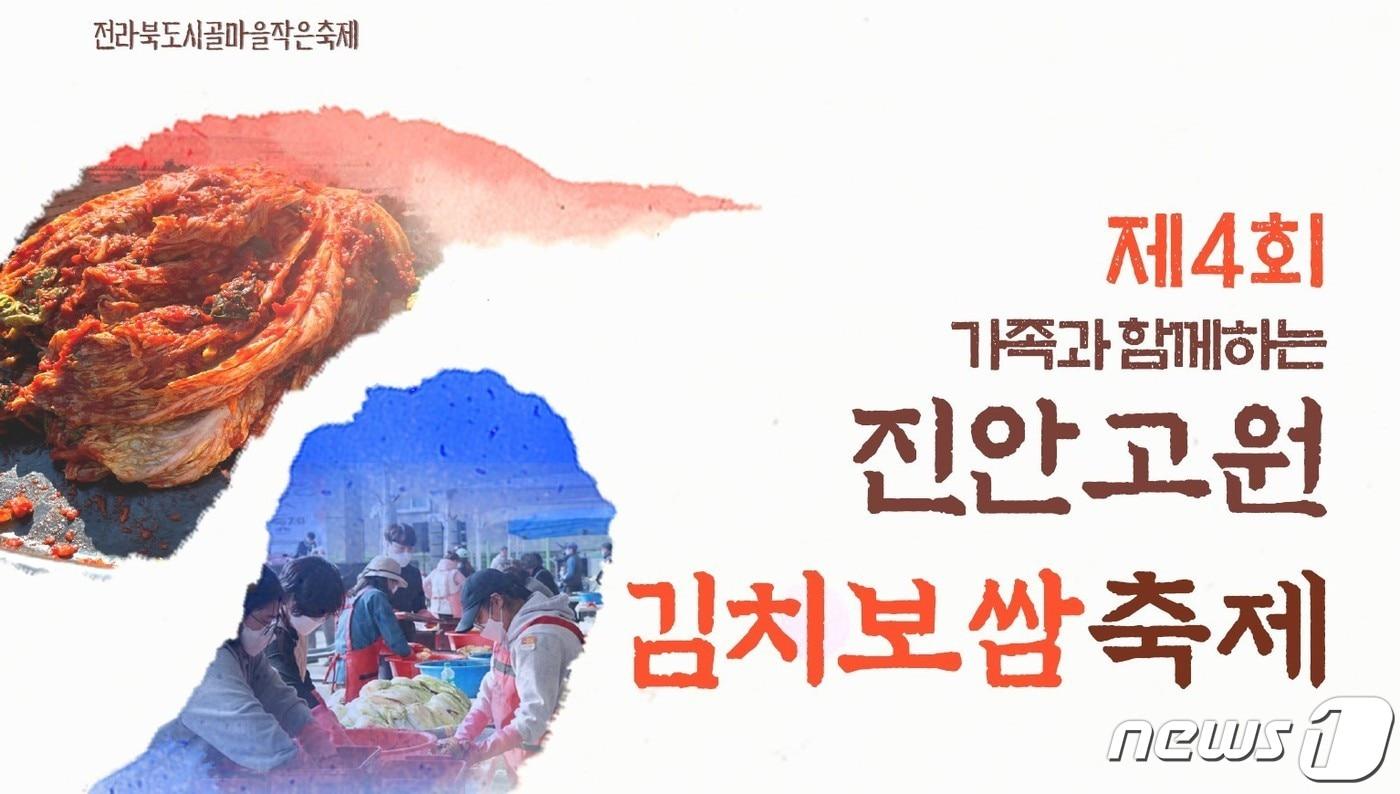 전북 진안군 김치보쌈축제가 11월12~13일 진안고원 시장에서 열린다.&#40;진안군제공&#41;2022.10.25/뉴스1