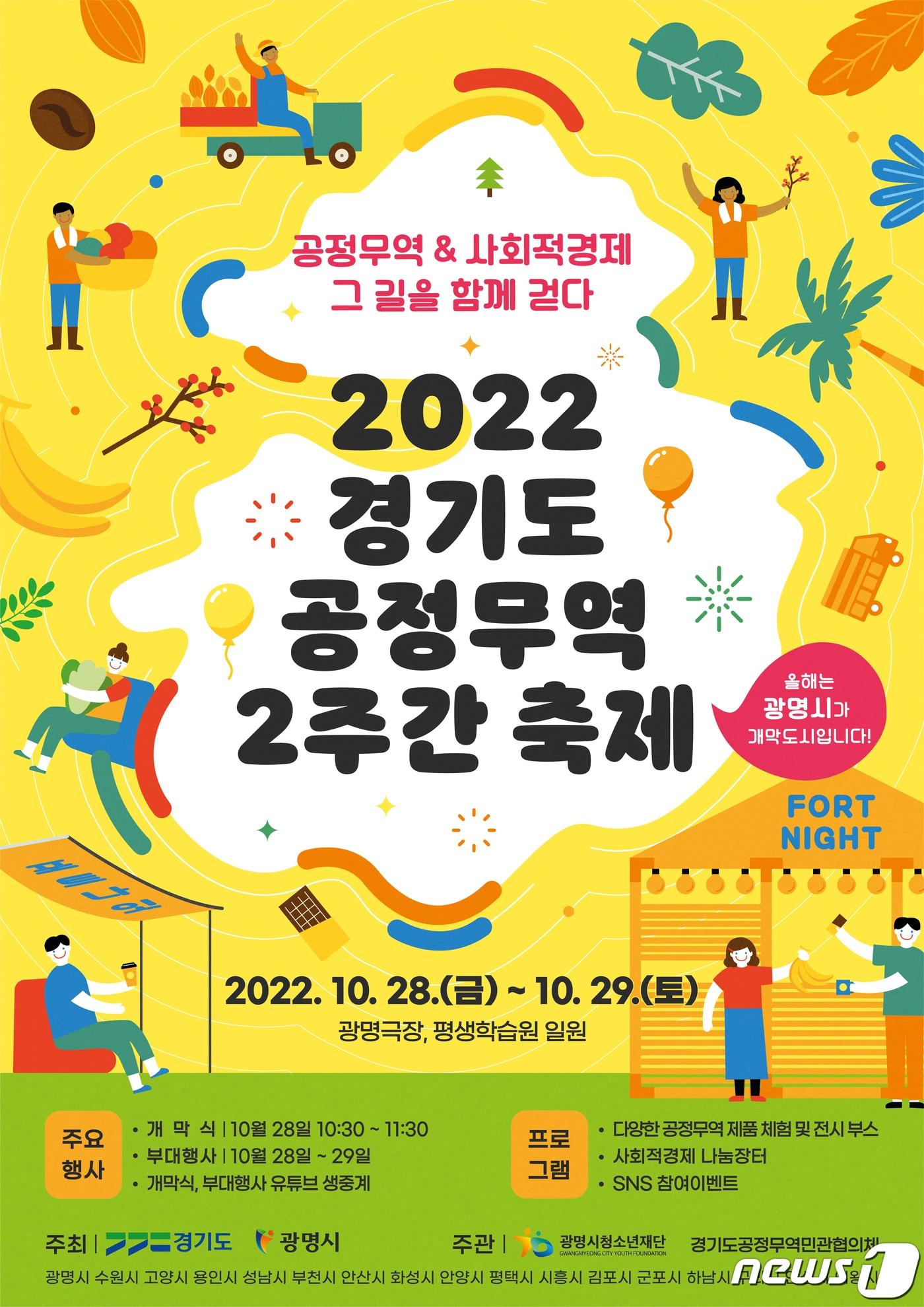 경기도가 오는 28일부터 11월 11일까지 공정무역의 중요성과 사회적경제의 가치를 홍보하기 위한 ‘2022년 경기도 공정무역 2주간 축제&#40;포트나잇&#41;’를 진행한다.&#40;경기도 제공&#41;