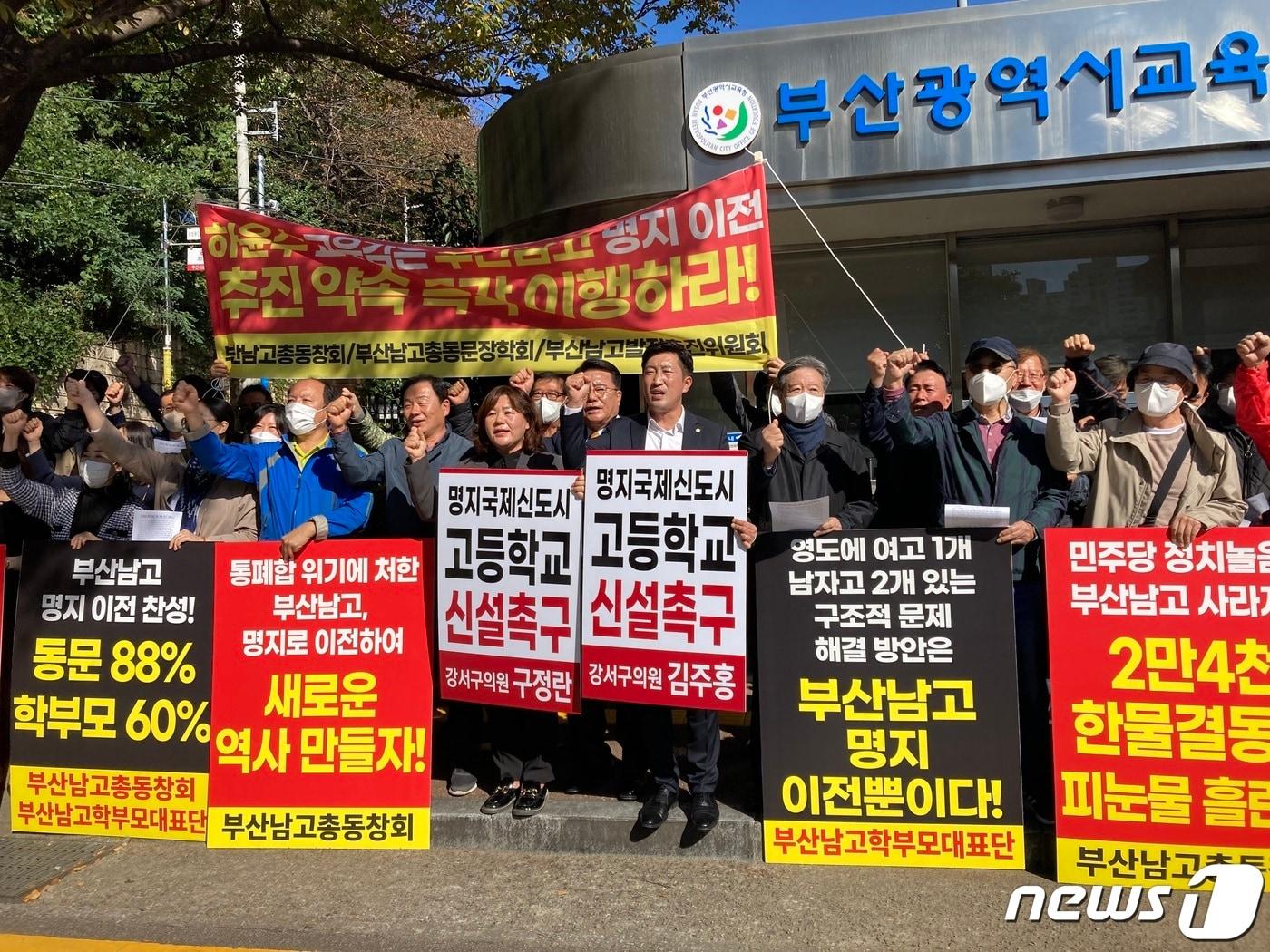 부산남고총동창회가 지난 18일 부산 부산진구 부산시교육청 앞에서 &#39;부산남고 이전 촉구&#39; 집회를 열고 있다.2022.10.18/뉴스1 백창훈 기자