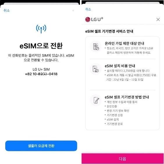 LG유플러스가 e심 셀프 기변 기능 아이폰에 국내에서는 처음으로 적용했다고 밝혔다. 아이폰에서 LG유플러스 e심 셀프 기변 서비스를 이용하는 모습.