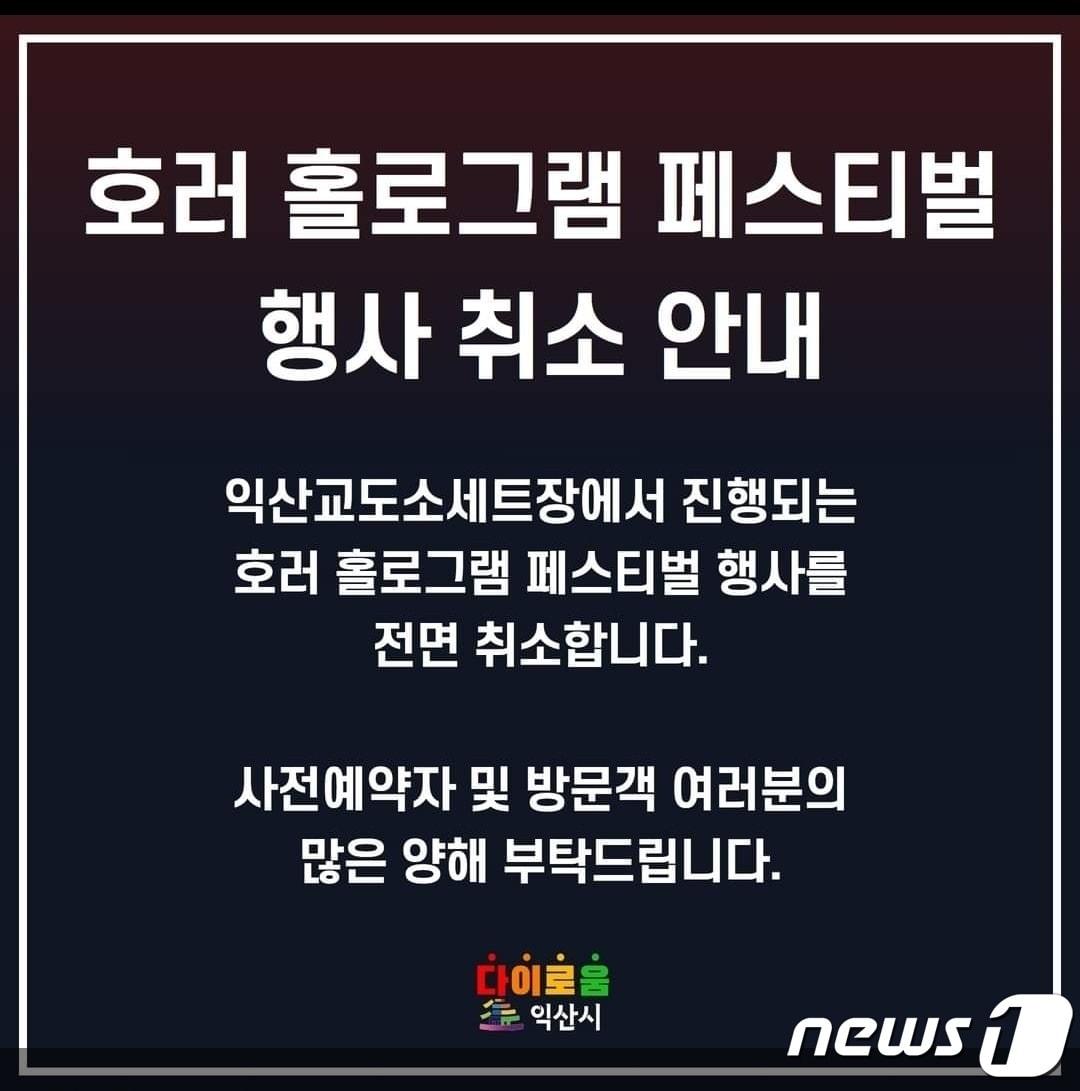 전북 익산시에서 진행 중인 보물찾기 축제와 호러홀로그램 페스티벌이 &#39;이태원 참사&#39;로 인해 국가 애도 기간 선포로 전면 취소됐다.&#40;익산시 제공&#41;2022.10.30./ⓒ 뉴스1