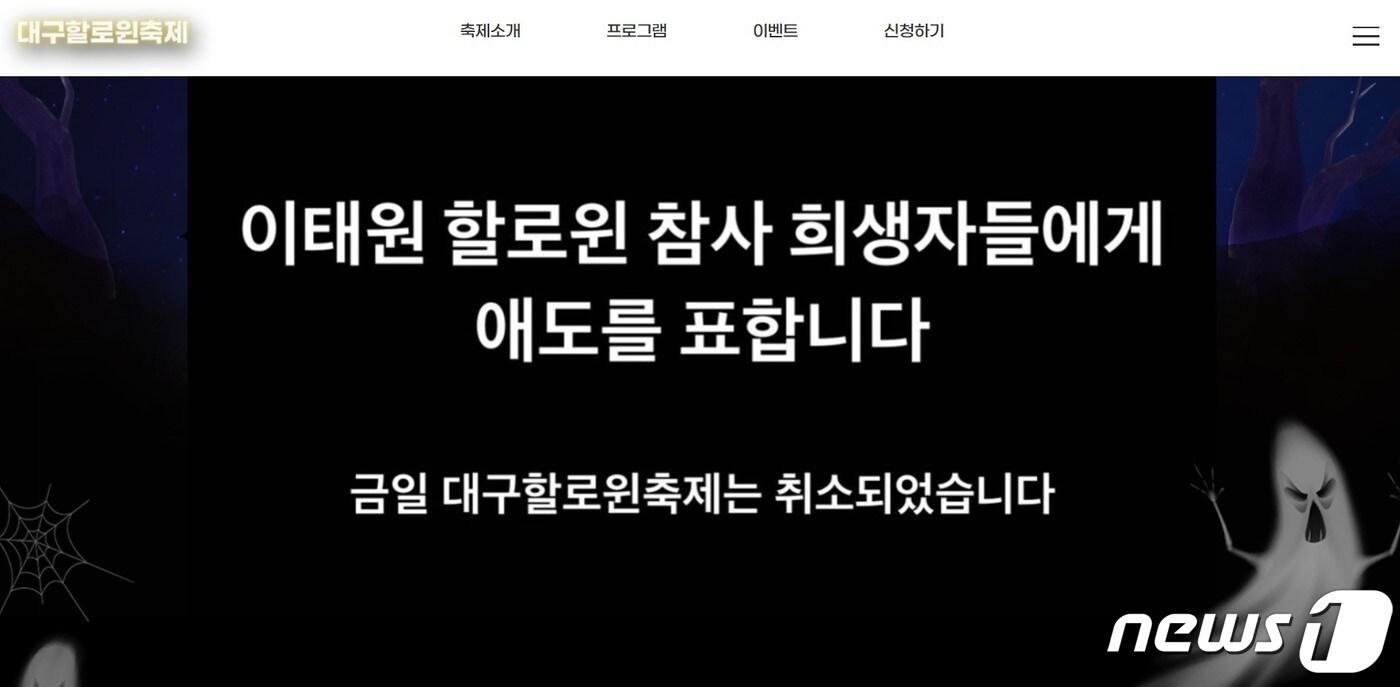 핼러윈을 앞두고 서울 용산구 이태원동 한복판에서 발생한 압사 사고로 151명이 사망하자 대구지역 핼러윈축제도 전격 취소됐다. &#40;대구 남구문화행사추진위 홈페이지 갈무리&#41;/뉴스1