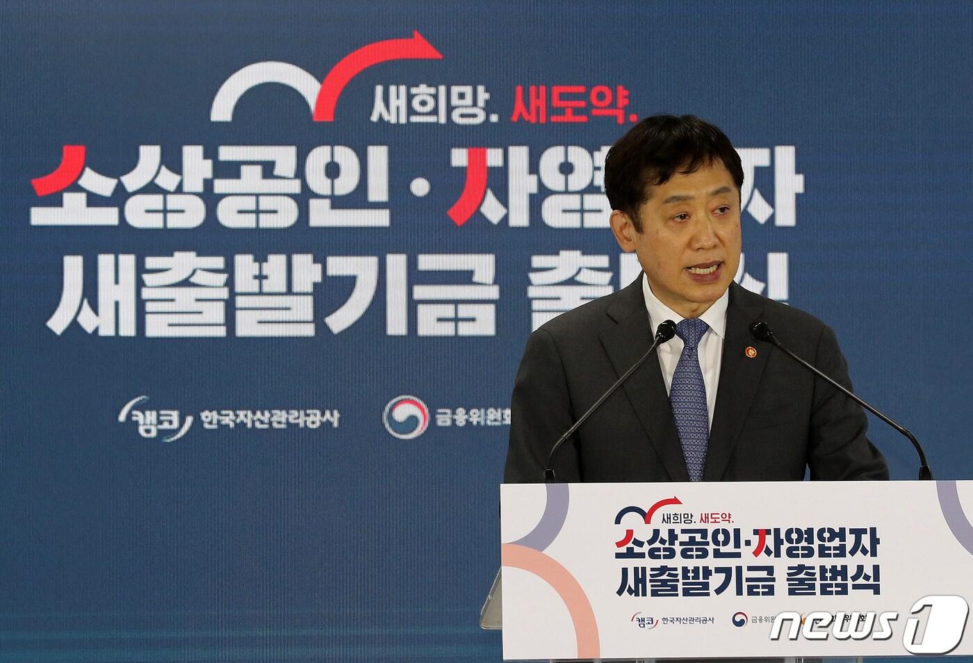 김주현 금융위원장이 2022년 10월4일 서울 서초구 양재동 캠코 양재타워에서 열린 소상공인·자영업자 새출발기금 출범식에서 축사를 하고 있다. 2022.10.4/뉴스1 ⓒ News1 김진환 기자