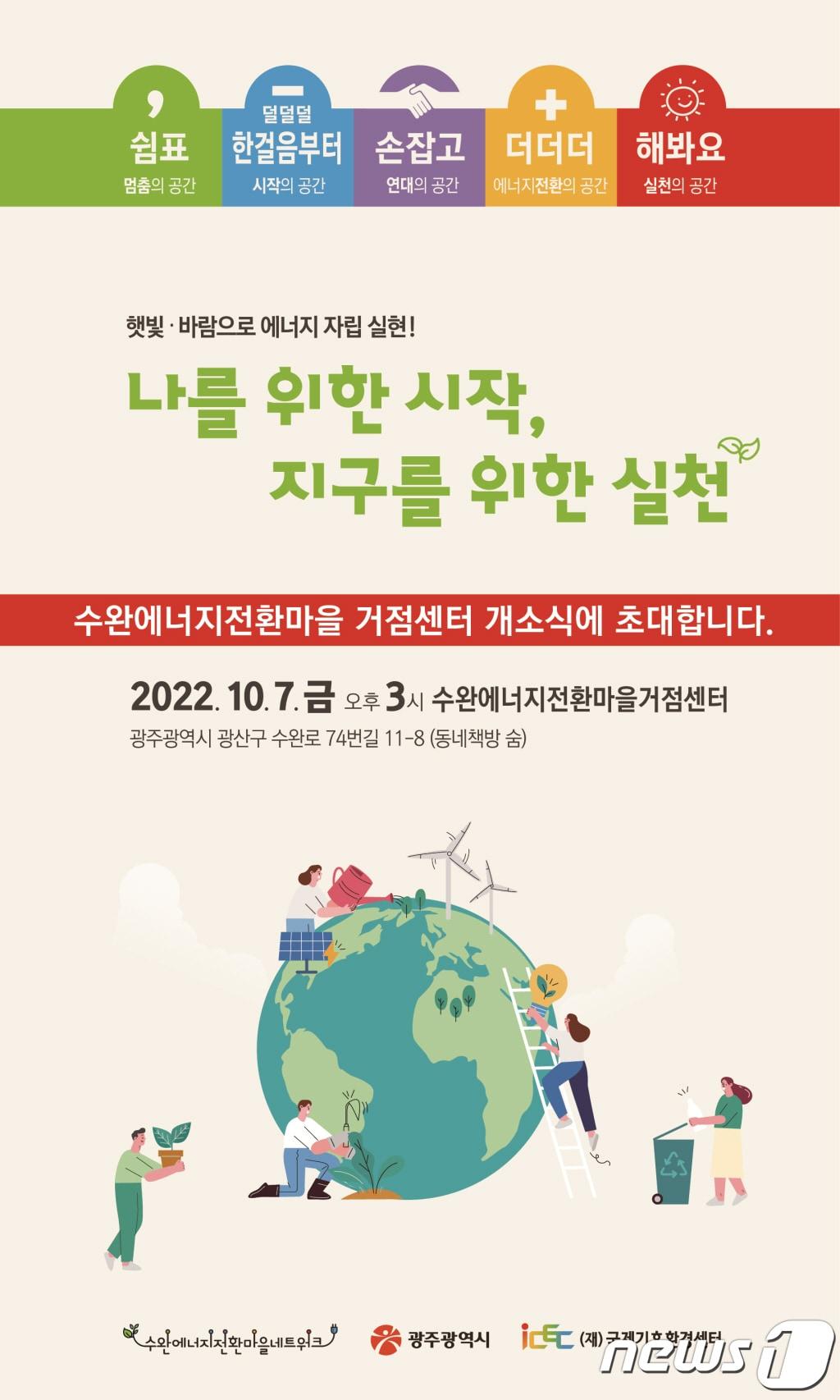 수완에너지전환마을 거점센터 개소식 포스터. &#40;단체 제공&#41; 2022.10.6/뉴스1