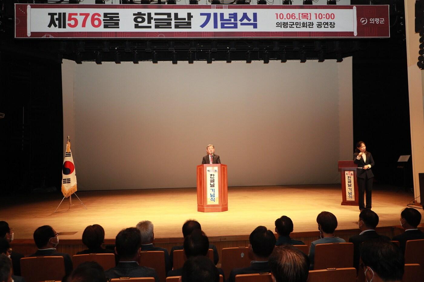 6일 의령군민문화회관 공연장에서 개최된 제576돌 한글날 기념식에서 오태완 의령군수가 기념사를 하고 있다&#40;의령군 제공&#41;