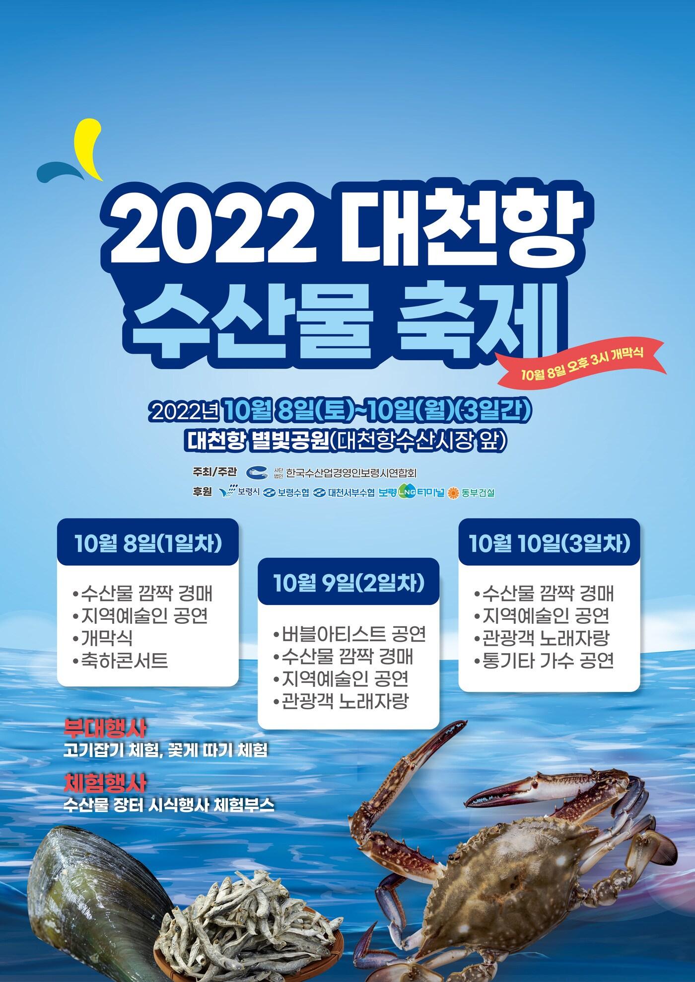 ‘2022 대천항 수산물 축제’ 포스터.&#40;보령시 제공&#41; 