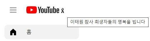 유튜브는 1일 자사 서비스 로고에 검은색 리본으로 조의를 표하며 이태원 참사 애도 물결에 동참했다. &#40;유튜브 사이트 갈무리&#41;