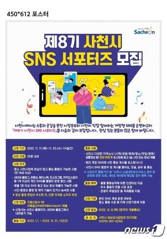 사천시 SNS 서포터즈 모집 안내문&#40;사천시 제공&#41;.