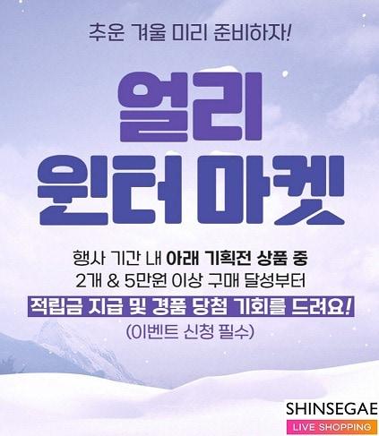 신세계라이브쇼핑, &#39;얼리 윈터 마켓&#39; 행사 실시.&#40;신세계라이브쇼핑 제공&#41;