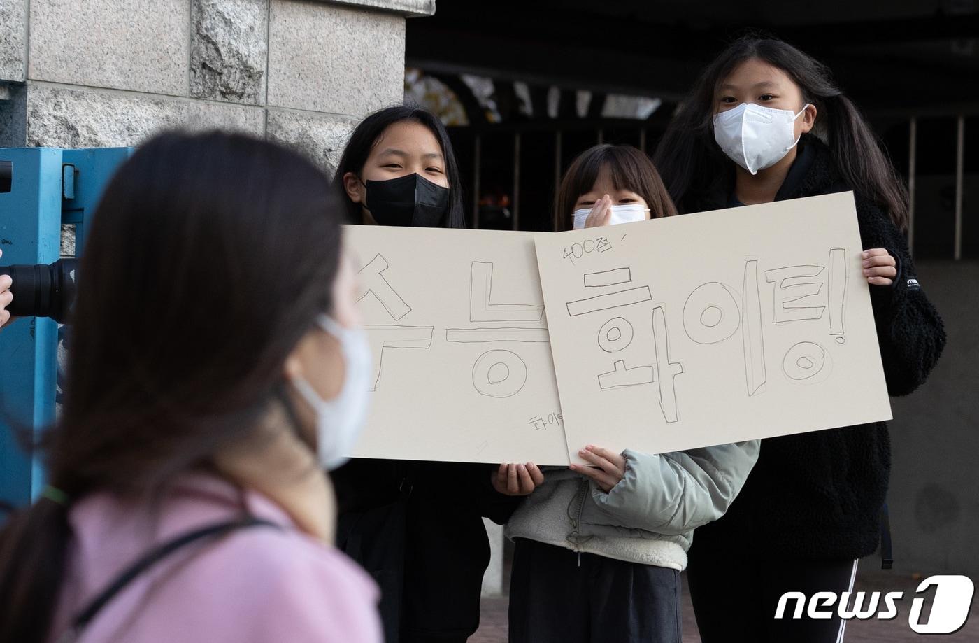 2023학년도 대학수학능력시험일인 17일 오전 서울 영등포 여의도여자고등학교에서 어린이들이 수험생 응원 문구가 적힌 피켓을 들고 있다. 2022.11.17/뉴스1 ⓒ News1 이재명 기자