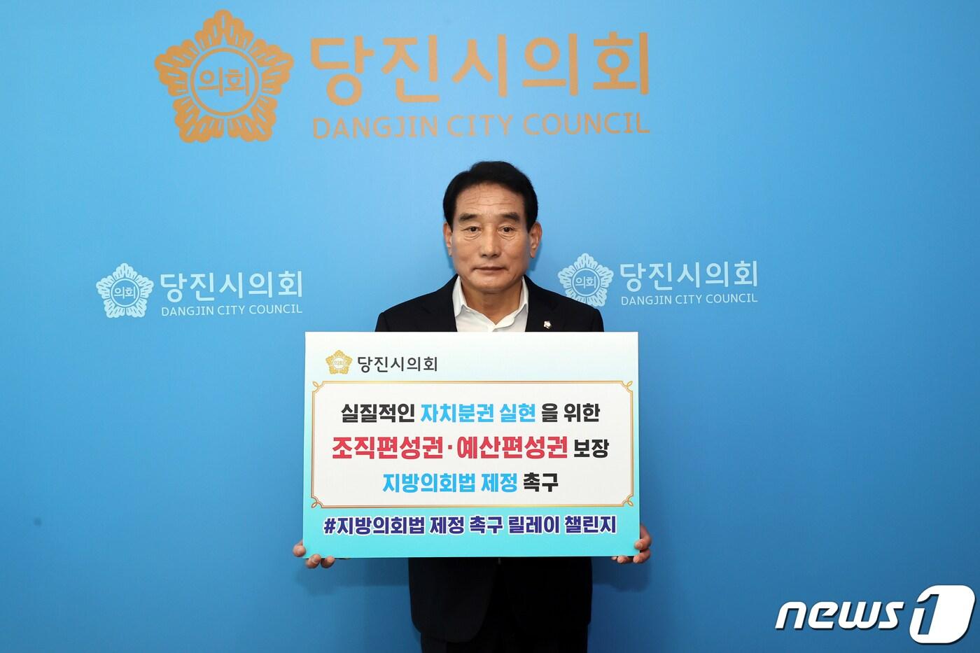 당진시의회 김덕주 의장이 지난 16일 실질적인 자치분권 실현을 위한 조직편성권·예산편성권을 보장하는 ‘지방의회법 제정 촉구 릴레이 챌린지’에 동참했다&#40;당진시의회 제공&#41;