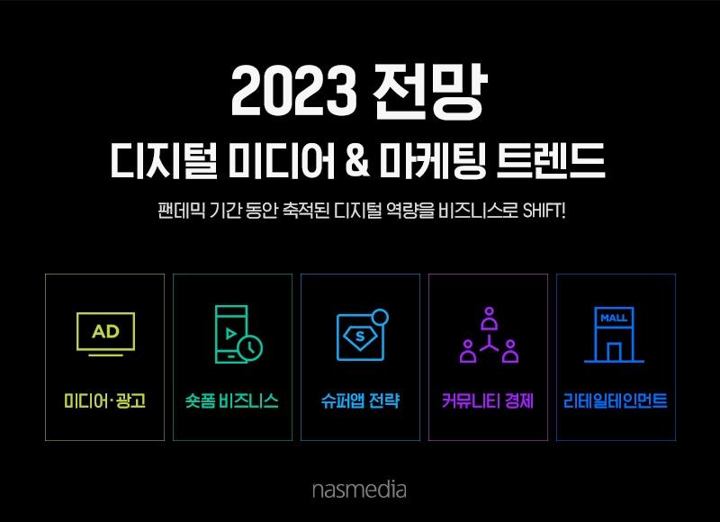 22일 나스미디어는 ‘2023년 디지털 미디어와 마케팅 트렌드 전망’ 보고서를 발행했다고 밝혔다.&#40;나스미디어 제공&#41;