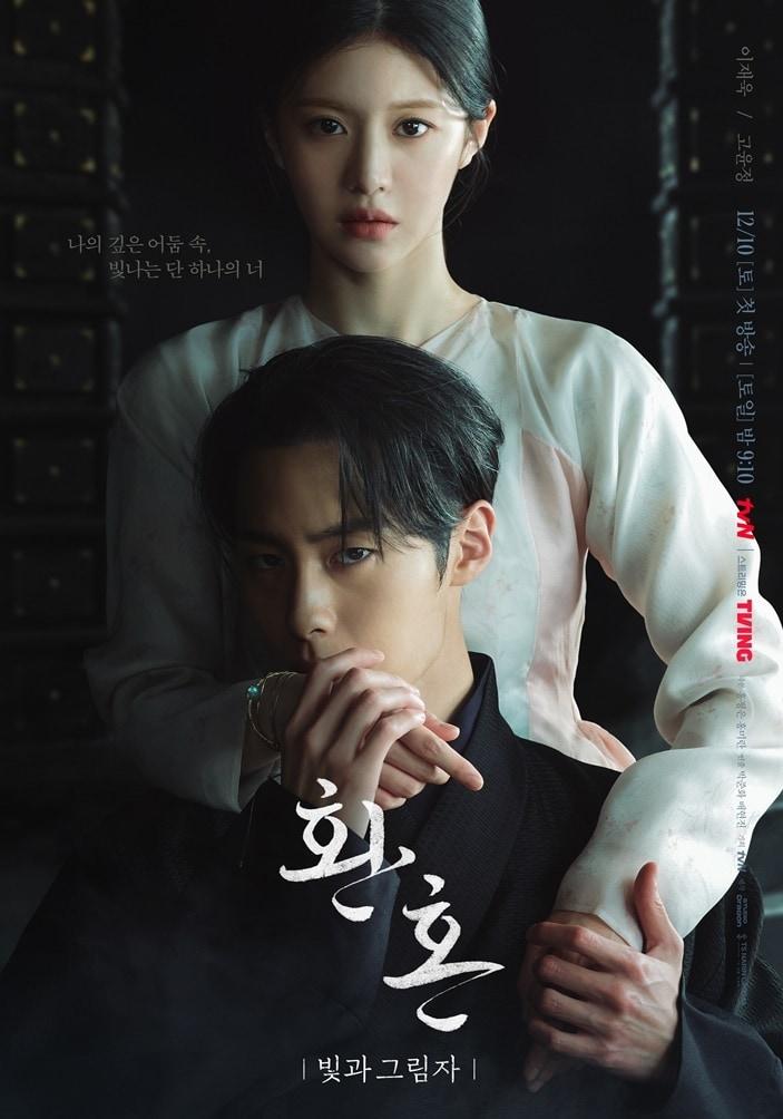 tvN &#39;환혼: 빛과 그림자&#39; 포스터