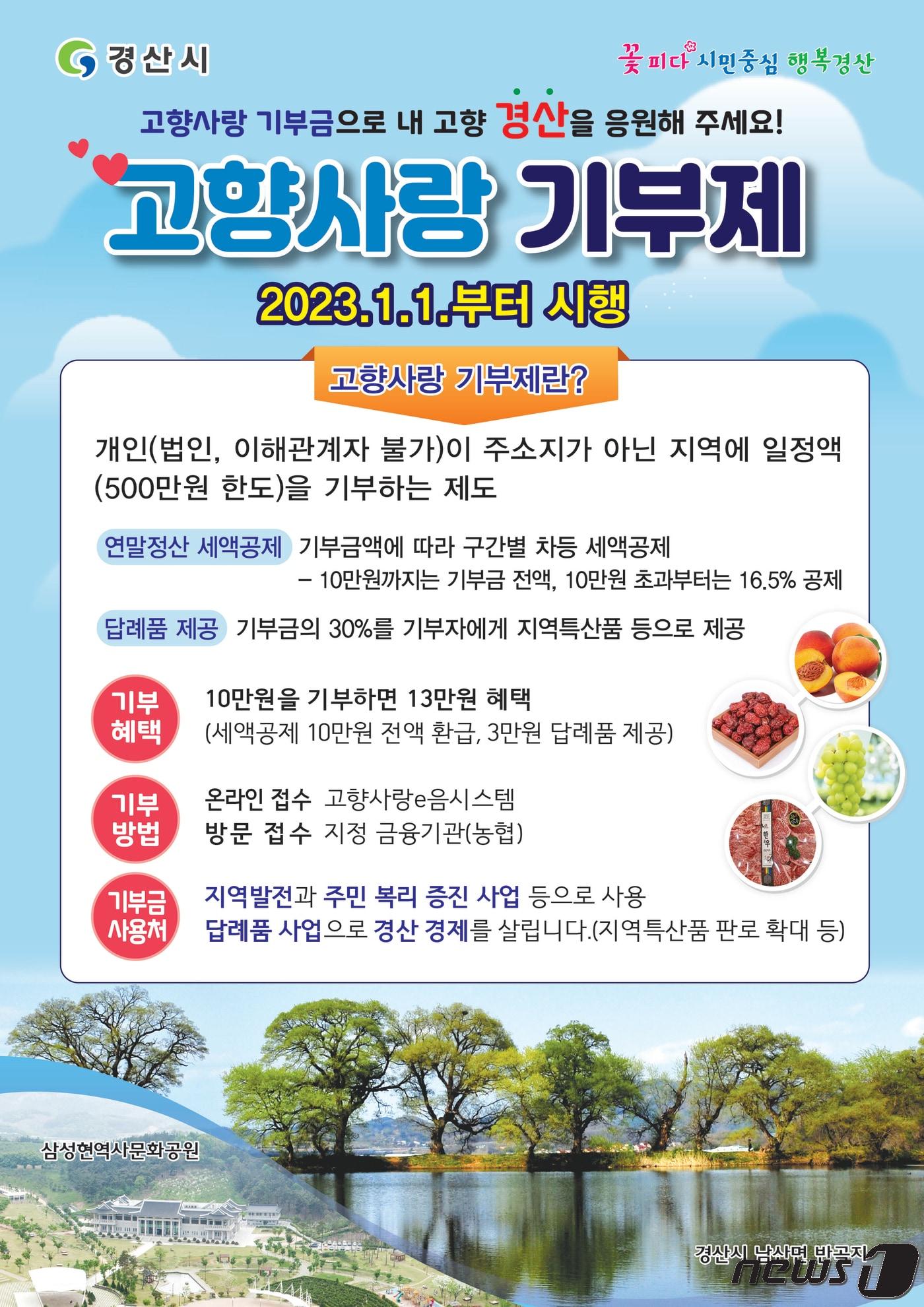 경산시 고향사랑기부금 안내 포스터/뉴스1